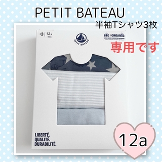 プチバトー(PETIT BATEAU)の専用！新品未使用  プチバトー  半袖Tシャツ  3枚組  12ans(下着)