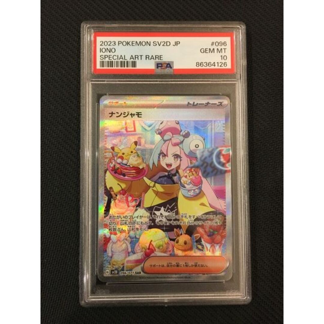 PSA10】ナンジャモ SAR 096/071 PSA10】ナンジャモ SAR 096/071