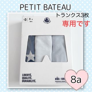 プチバトー(PETIT BATEAU)の専用！新品未使用  プチバトー  トランクス  3枚組  8ans(下着)