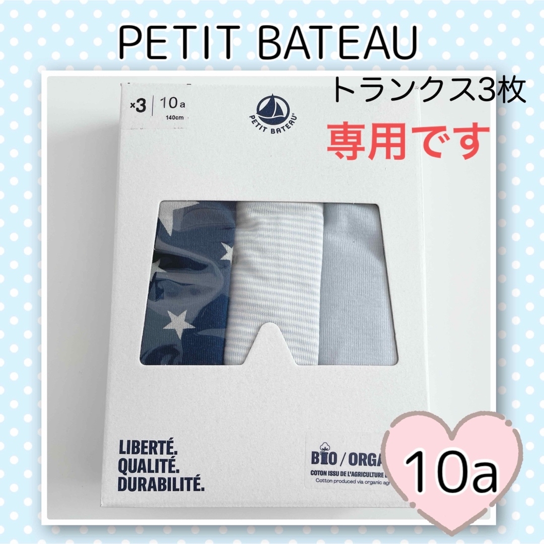 PETIT BATEAU(プチバトー)の専用！新品未使用  プチバトー  トランクス  3枚組  10ans キッズ/ベビー/マタニティのキッズ服男の子用(90cm~)(下着)の商品写真