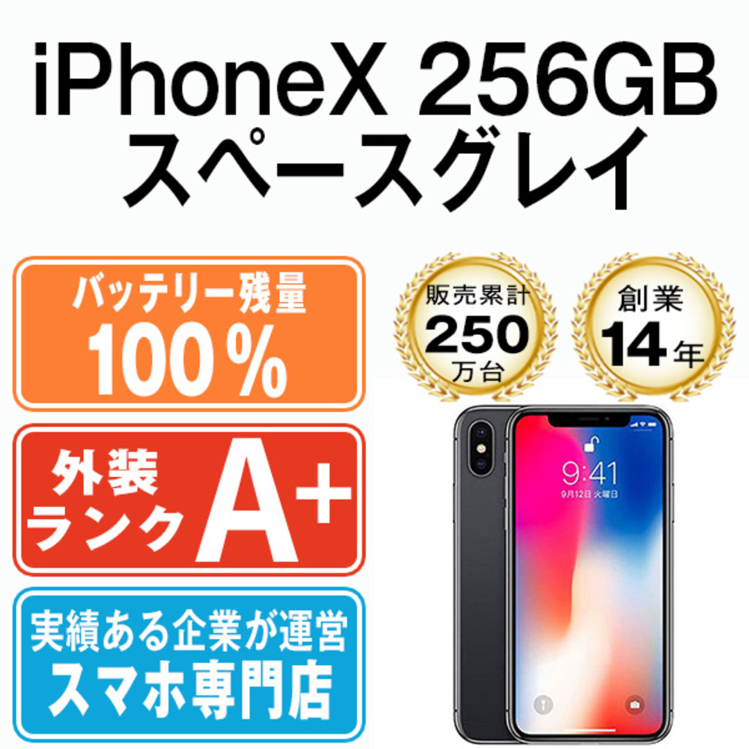 NQC22JAiPhoneX 256GB SIMフリー 電池残量100%