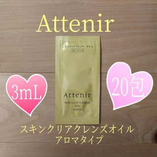 アテニア(Attenir)のスキンクリアクレンズオイル◇アロマタイプ◇20包◇アテニア◇クレンジングオイル(クレンジング/メイク落とし)