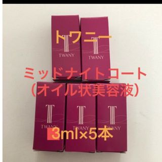 トワニー(TWANY)のトワニーミッドナイトコート（オイル状美容液）15ml(美容液)