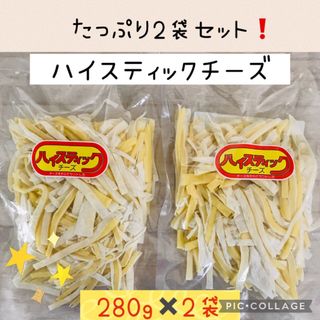 ハイスティックチーズ徳用品 280g×2個訳ありチータラ (その他)