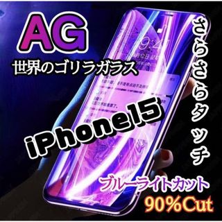 世界のゴリラガラス《iPhone15》アンチグレアブルーライトカットフィルム(保護フィルム)