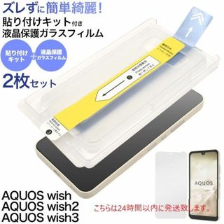 シャープ(SHARP)の２枚セット■AQUOS wish2 SH-51C用貼り付けキット付ガラスフィルム(保護フィルム)