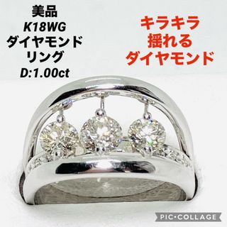 美品 K18WG ダイヤモンドリング D:1.00ct ゆらゆら揺れる(リング(指輪))