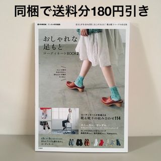 おしゃれな足もと コ－ディネ－トＢＯＯＫ2 リンネル 靴&靴下の組み合わせ114(ファッション/美容)