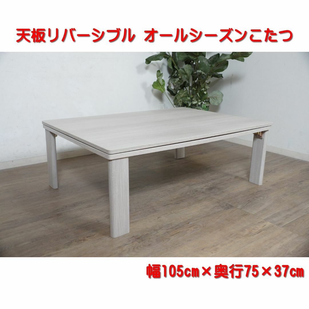 【新品】こたつ　天板リバーシブル　折れ脚 長方形　ナチュラル　アウトレットLienroom