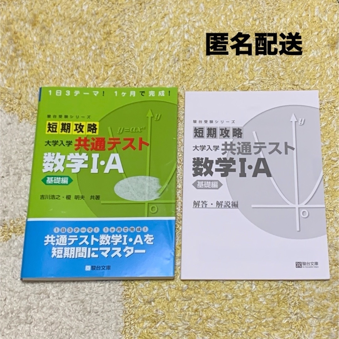 短期攻略大学入学共通テスト　数学１・Ａ基礎編 エンタメ/ホビーの本(語学/参考書)の商品写真