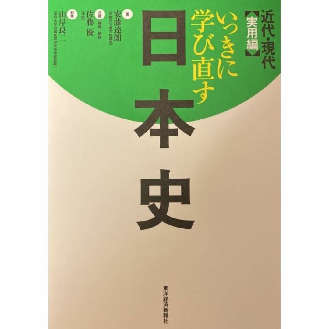 いっきに学び直す日本史 近代・現代　安藤達朗 エンタメ/ホビーの本(ノンフィクション/教養)の商品写真