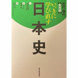 いっきに学び直す日本史 近代・現代　安藤達朗(ノンフィクション/教養)