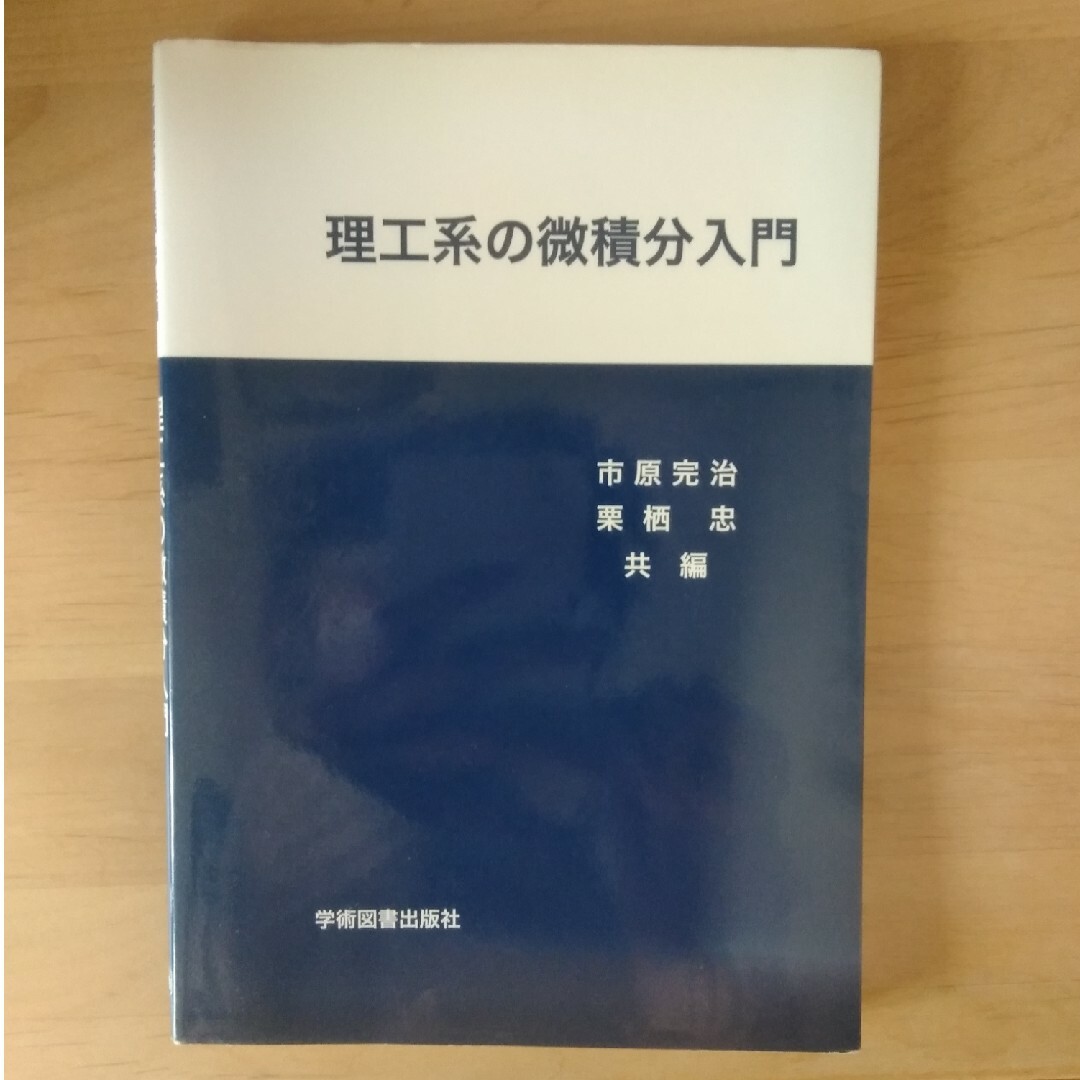 理工系の微積分入門 エンタメ/ホビーの本(その他)の商品写真