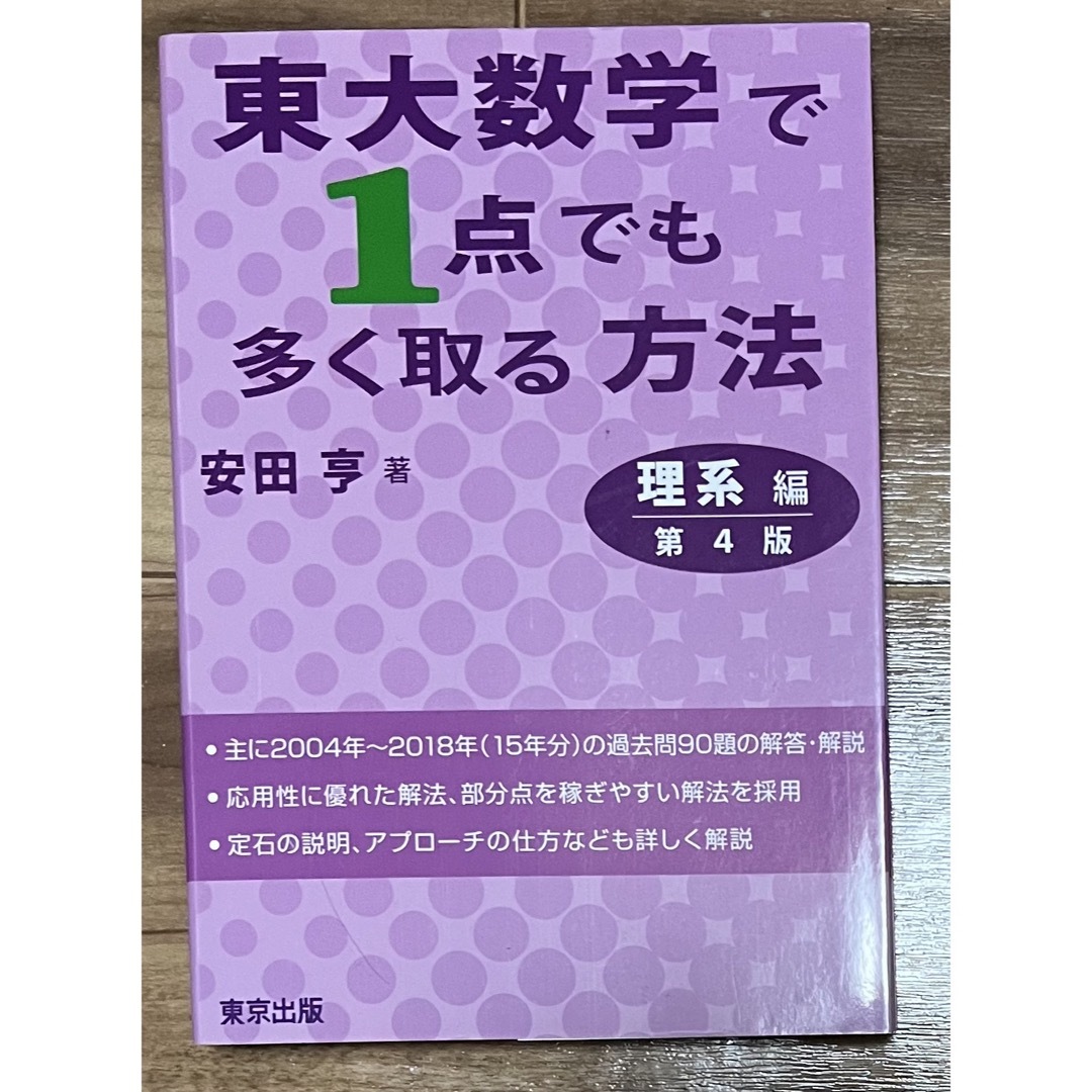 東大数学で1点でも多く取る方法 理系版 エンタメ/ホビーの本(語学/参考書)の商品写真