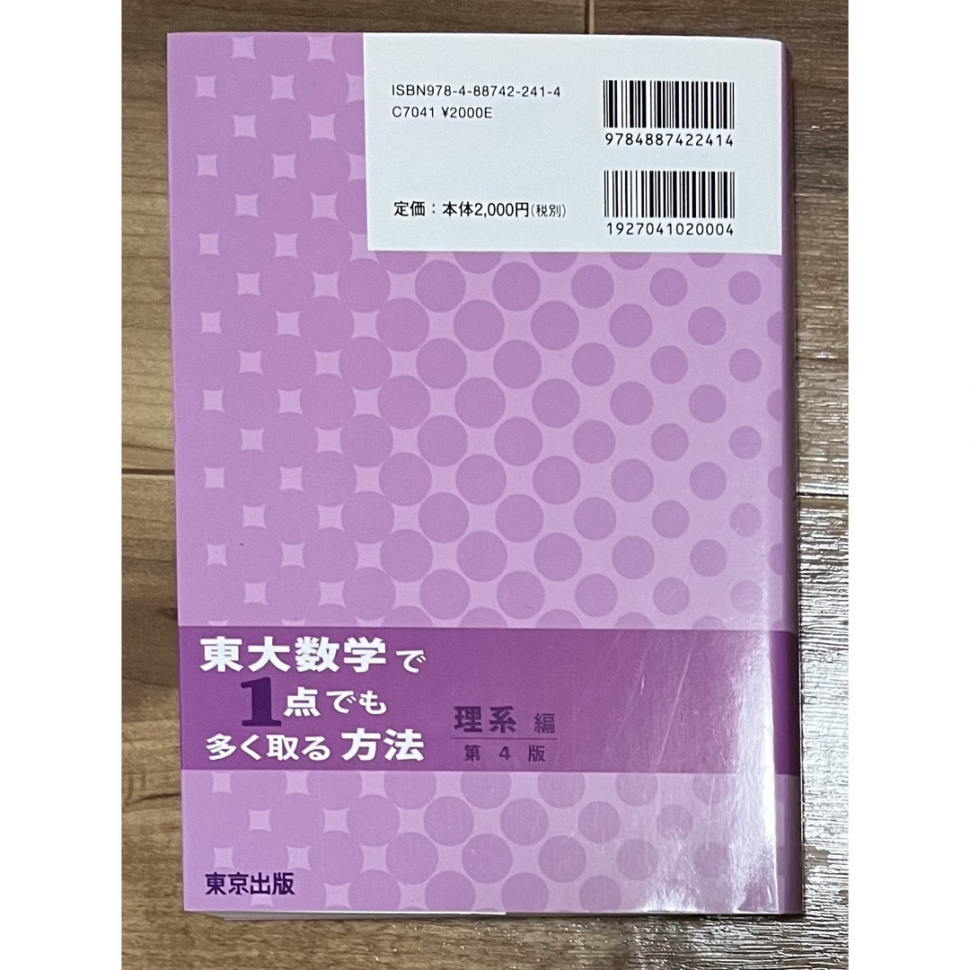 東大数学で1点でも多く取る方法 理系版 エンタメ/ホビーの本(語学/参考書)の商品写真