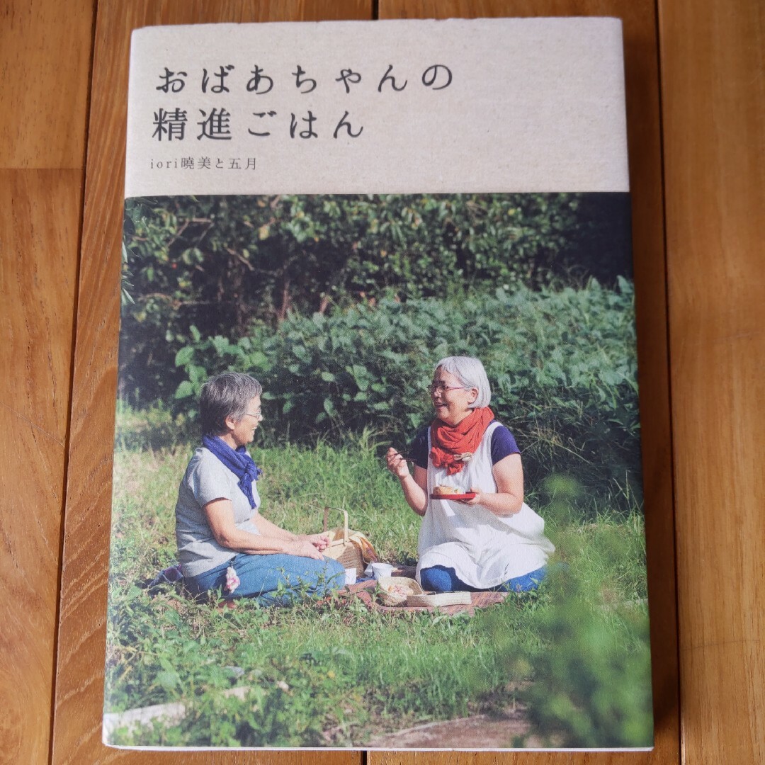 おばあちゃんの精進ごはん エンタメ/ホビーの本(料理/グルメ)の商品写真