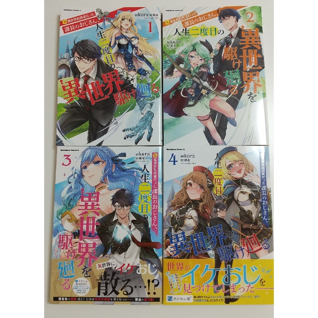 角川書店(カドカワショテン)の元異世界転移者だった課長のおじさん、人生二度目の異世界を駆け廻る kura/銀麦 エンタメ/ホビーの漫画(青年漫画)の商品写真