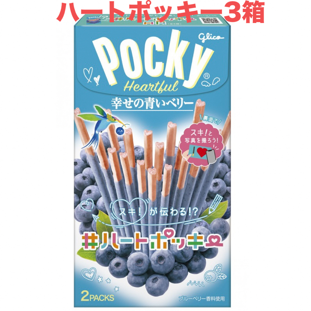 江崎グリコ(エザキグリコ)のポッキー　幸せの青いベリー　ハートポッキー3箱 食品/飲料/酒の食品(菓子/デザート)の商品写真