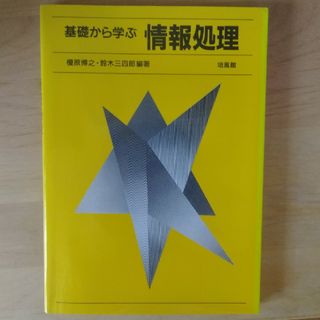 基礎から学ぶ情報処理(コンピュータ/IT)