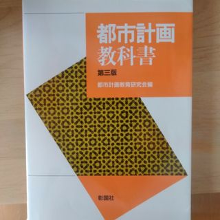 都市計画教科書(科学/技術)