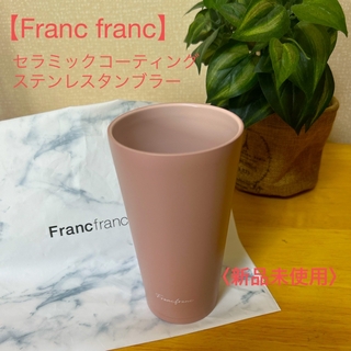フランフラン(Francfranc)の【Franc franc】セラミックコーティングステンレスタンブラー(タンブラー)