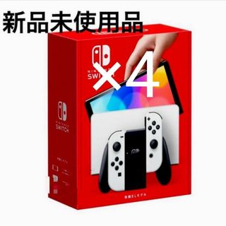 新品、未使用　任天堂Switch有機ELホワイト×4(家庭用ゲーム機本体)