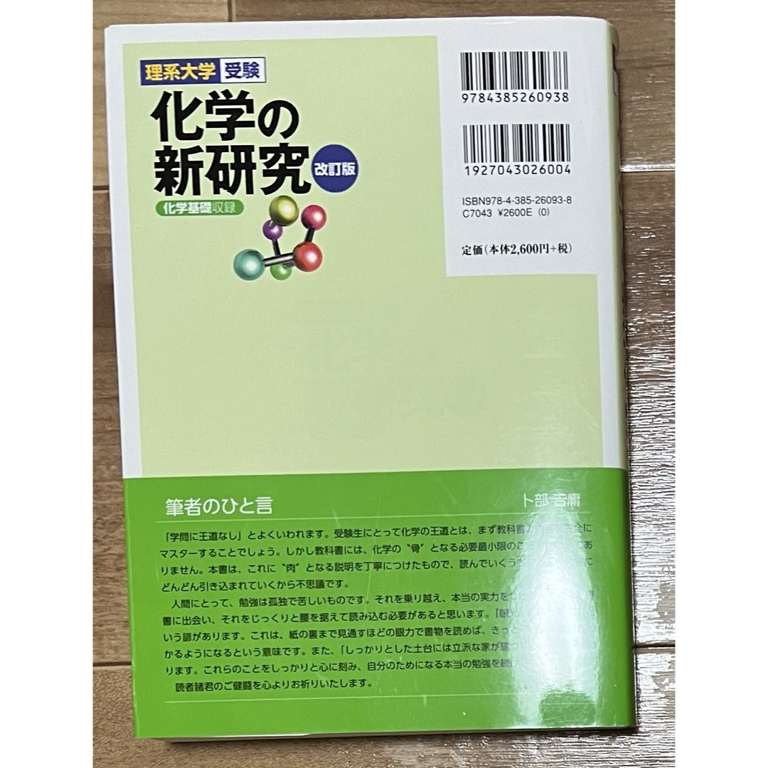 化学の新研究 エンタメ/ホビーの本(語学/参考書)の商品写真