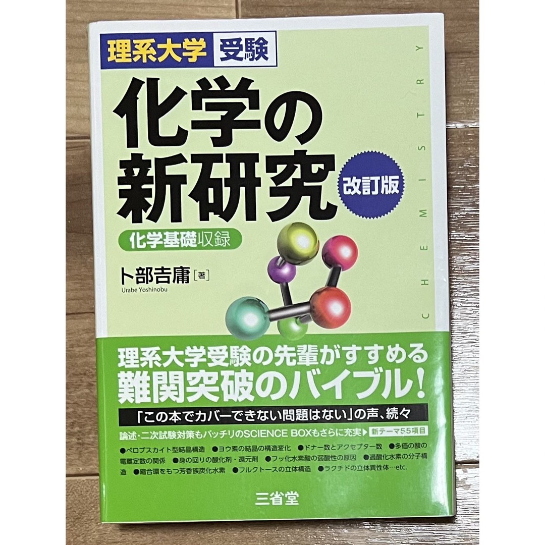 化学の新研究 エンタメ/ホビーの本(語学/参考書)の商品写真