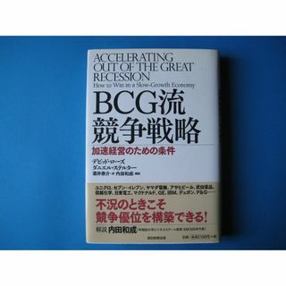 BCG流競争戦略　デビッド・ローズ　ダニエル・ステルター　加速経営のための条件(ビジネス/経済)