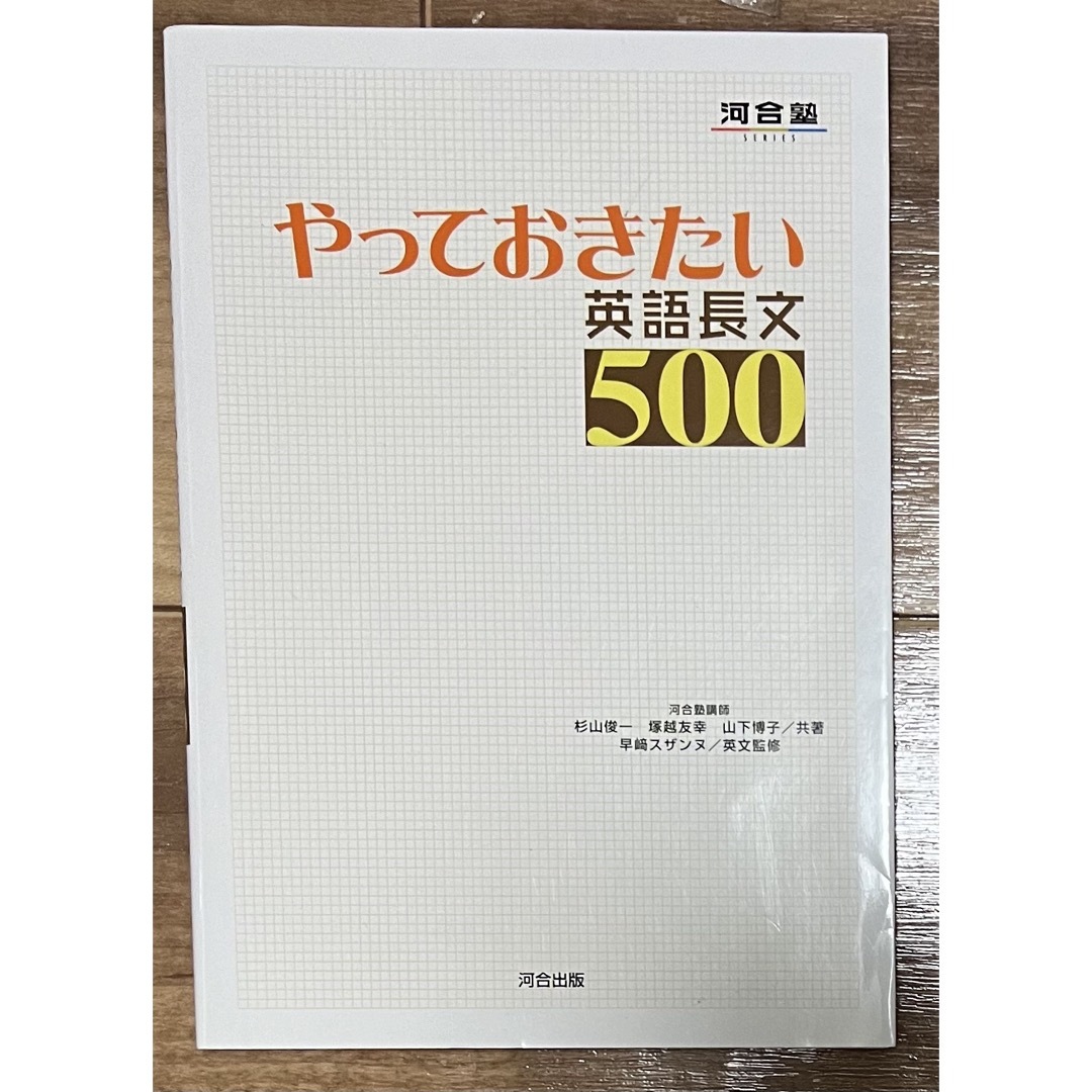 やっておきたい英語長文500 エンタメ/ホビーの本(語学/参考書)の商品写真