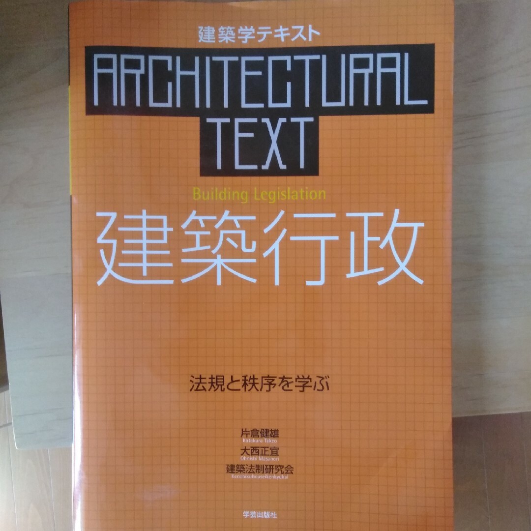 建築行政 エンタメ/ホビーの本(科学/技術)の商品写真