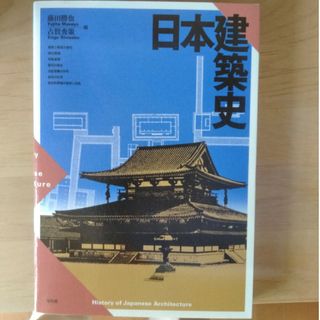 日本建築史(科学/技術)