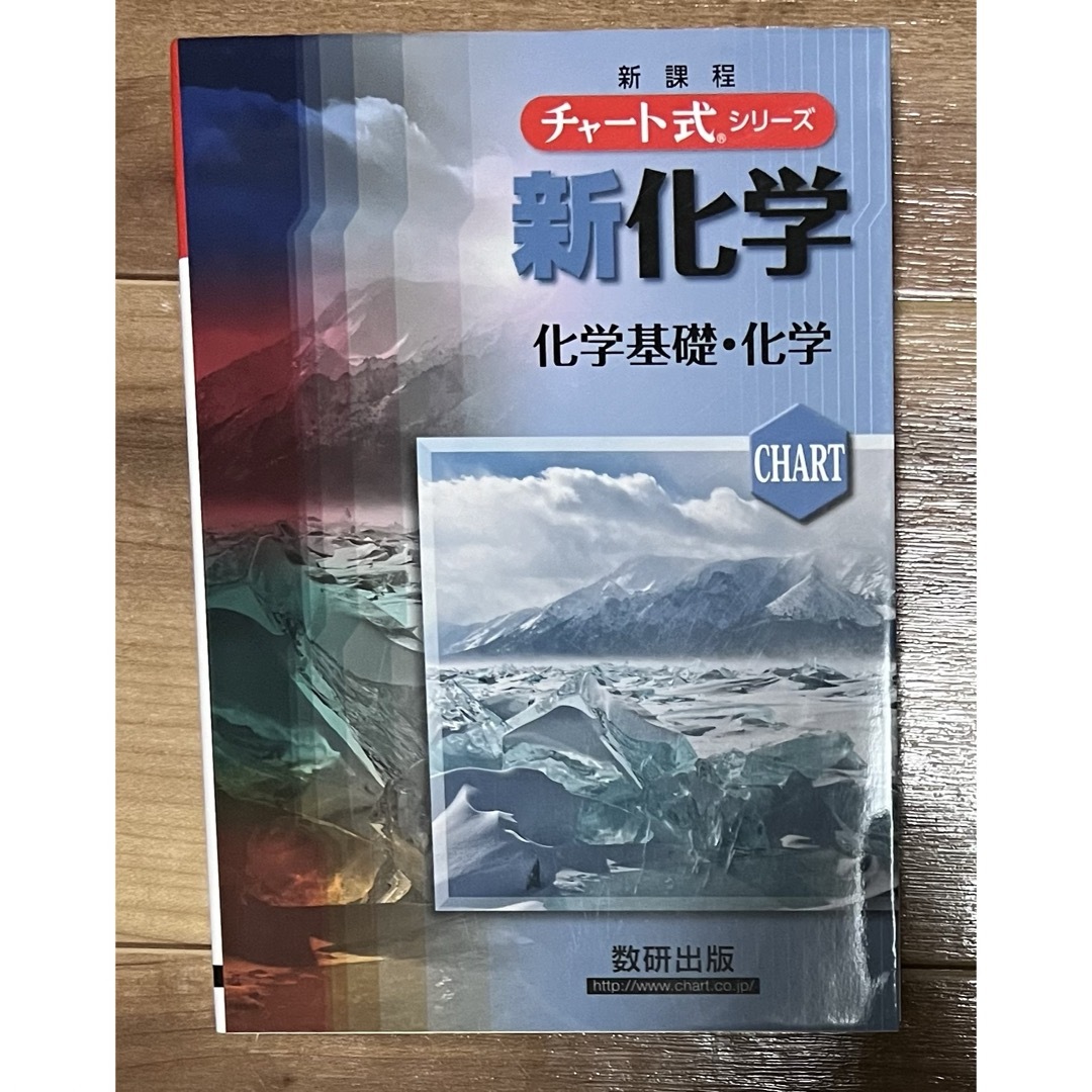 チャート式 新化学 エンタメ/ホビーの本(語学/参考書)の商品写真