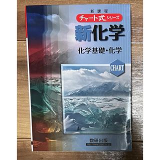 チャート式 新化学(語学/参考書)