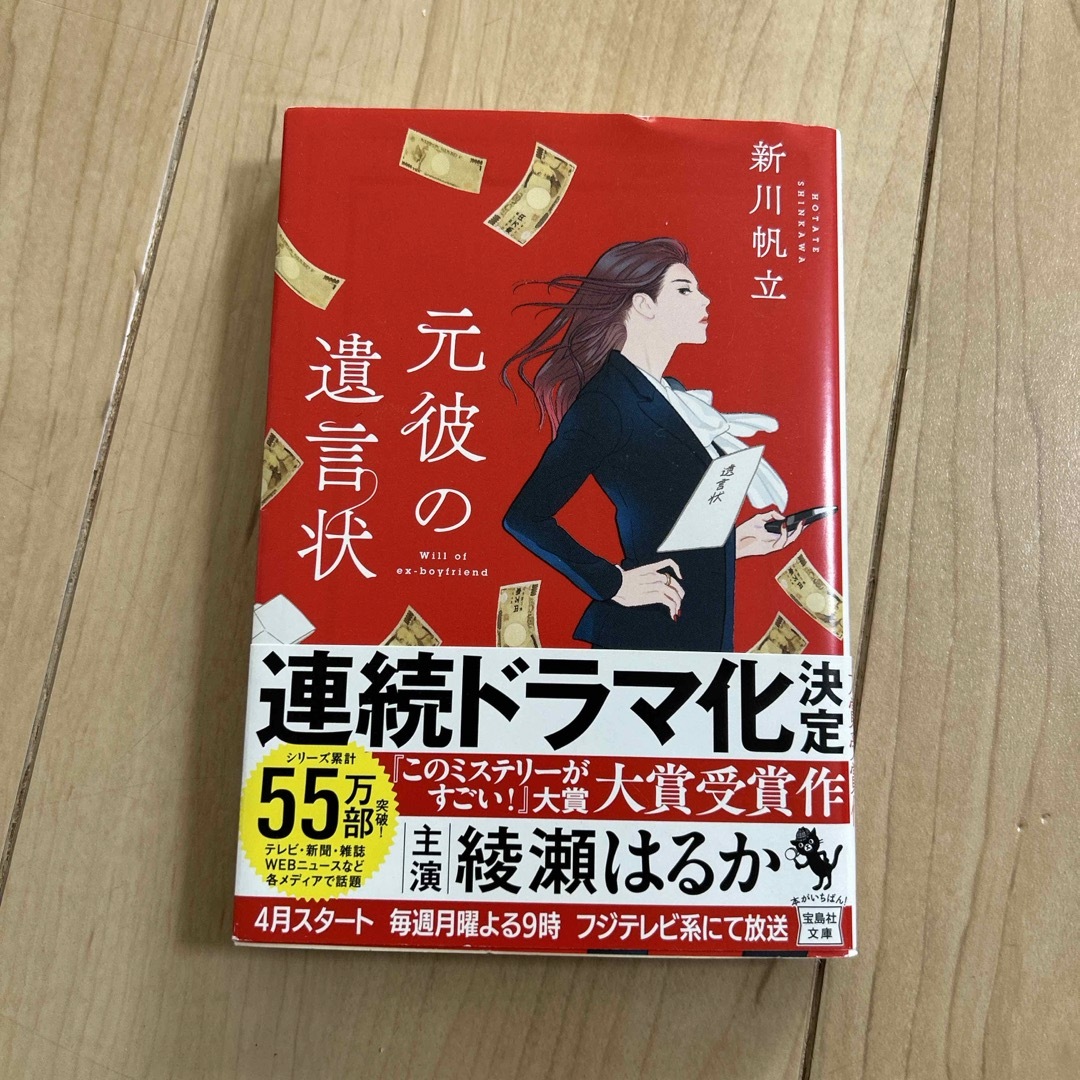 宝島社(タカラジマシャ)の元彼の遺言状 エンタメ/ホビーの本(その他)の商品写真