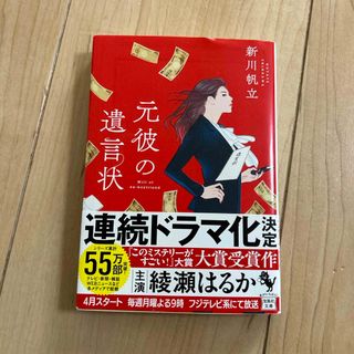 タカラジマシャ(宝島社)の元彼の遺言状(その他)