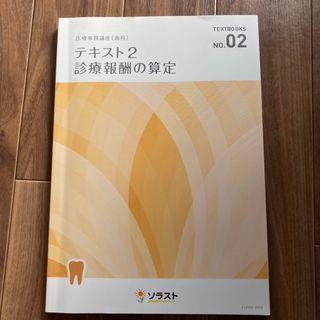 テキスト2 診療報酬の算定 (資格/検定)