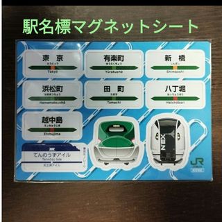 ジェイアール(JR)の【新品未開封】JR東日本 駅名標マグネットシート(鉄道)