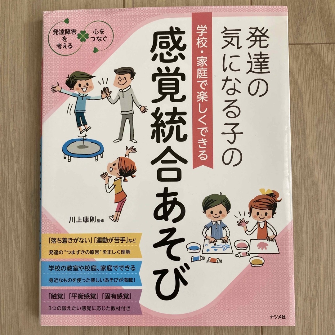 発達の気になる子の学校・家庭で楽しくできる感覚統合あそび エンタメ/ホビーの本(人文/社会)の商品写真