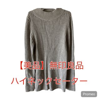 ムジルシリョウヒン(MUJI (無印良品))の【美品】無印良品 レディース 　ワイドリブ編みハイネックセーター Lサイズ(ニット/セーター)