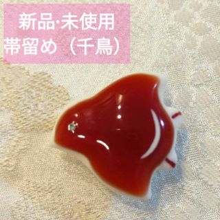 千鳥　帯留め　 新品　未使用　赤　スワロフスキー使用　京都　ゑり正(和装小物)