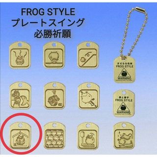 🉐【単品】FROG STYLE  プレートスイング  必勝祈願!!(キャラクターグッズ)