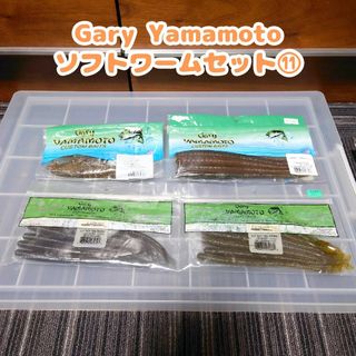 4袋セット　ソフトワーム⑪　Gary Yamamoto　まとめ買い　ソフトルアー(ルアー用品)