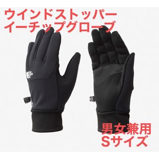 ザノースフェイス(THE NORTH FACE)の【新品未使用タグ付】ウインドストッパーイーチップグローブ NN62309 S(手袋)