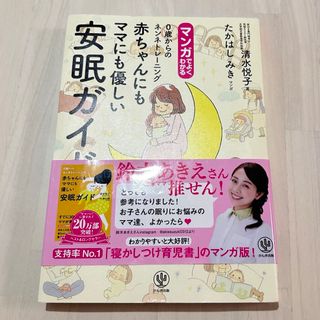 マンガでよくわかる赤ちゃんにもママにも優しい安眠ガイド(その他)