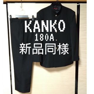 【新品同様】カンコー学生服　180A　上下セット(セットアップ)