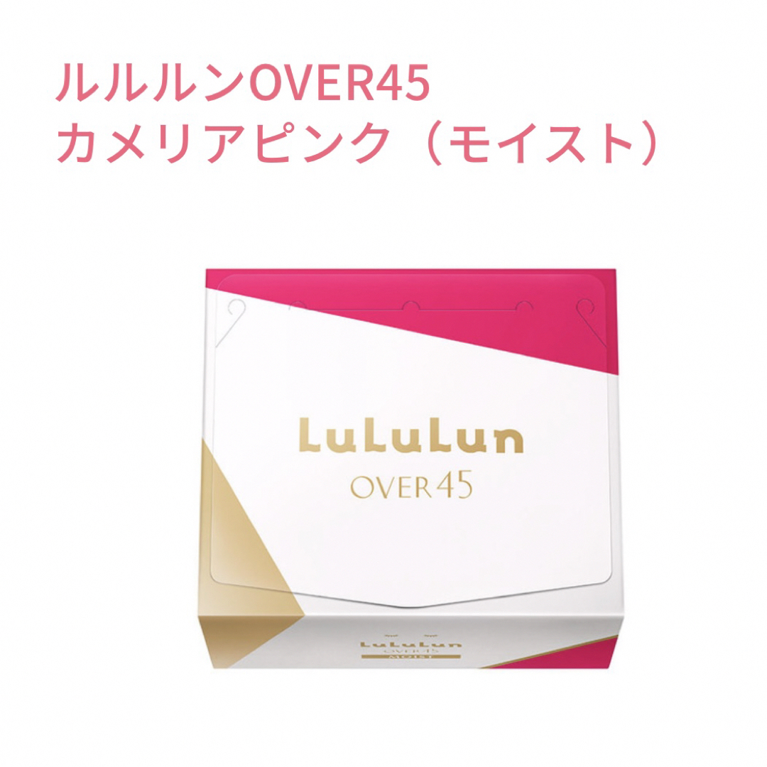 LuLuLun(ルルルン)の◆新品◆フェイスマスク ルルルン OVER45 モイスト 32枚入 2箱 コスメ/美容のスキンケア/基礎化粧品(パック/フェイスマスク)の商品写真