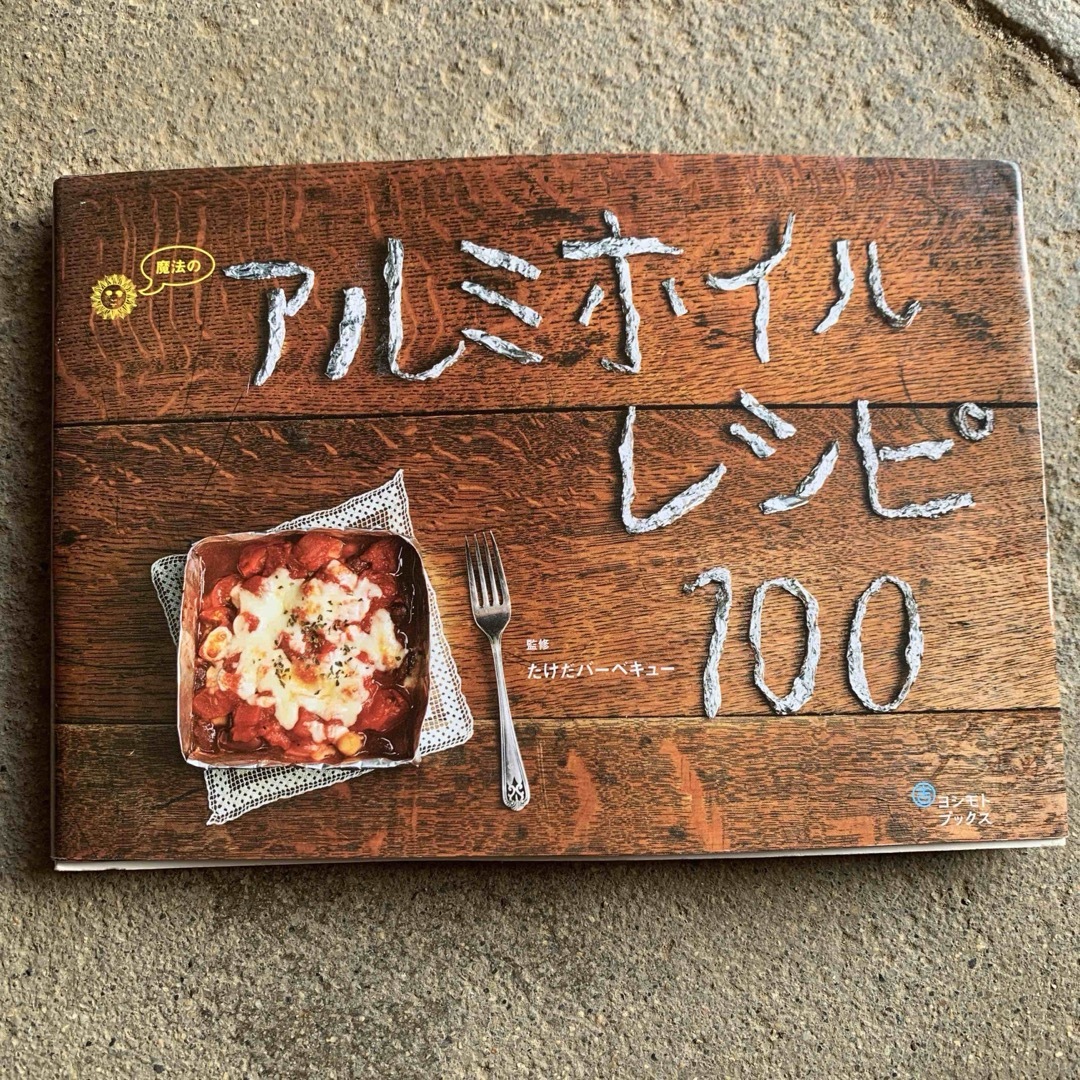 魔法のアルミホイルレシピ１００ エンタメ/ホビーの本(料理/グルメ)の商品写真