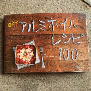 魔法のアルミホイルレシピ１００(料理/グルメ)