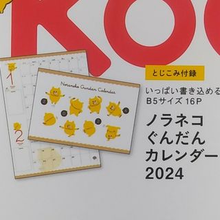 ハクセンシャ(白泉社)のノラネコぐんだん　カレンダー　kodomoe付録(カレンダー/スケジュール)